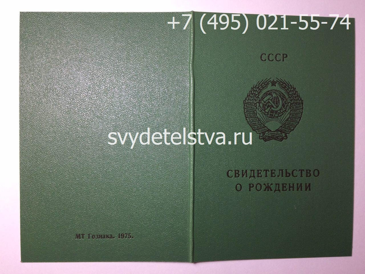 Купить свидетельство о рождении СССР 1970-1991