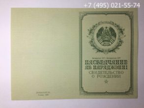 Купить свидетельство о рождении БССР 1969 г