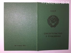 Купить свидетельство о рождении СССР 1975 г