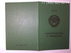 Купить свидетельство о рождении Узбекской ССР 1979 года