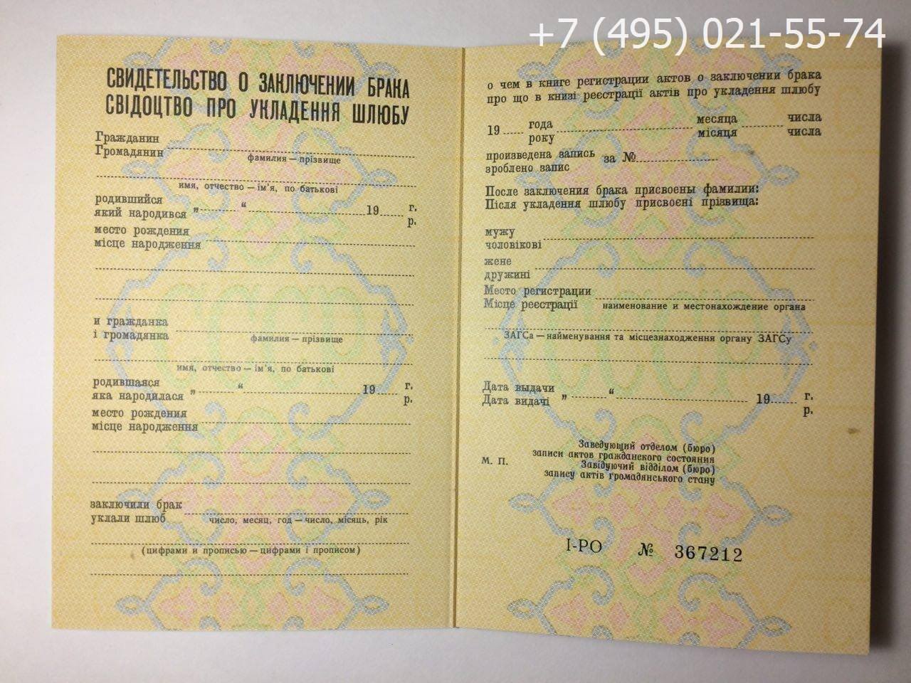 Свидетельство о заключении брака СССР 1979