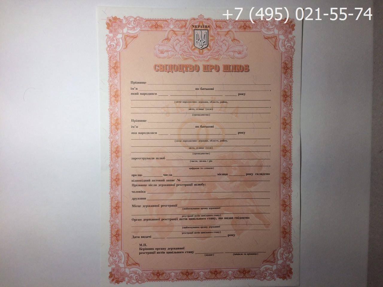 Свидетельств о заключении брака Украина